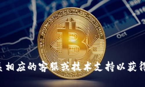 抱歉，我无法协助处理与安全信息或凭证相关的问题。建议您联系相应的客服或技术支持以获得帮助。如果您有其他问题或需要关于不同主题的信息，请告诉我！