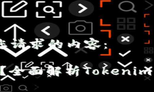 当然可以,以下是您请求的内容:
Tokenim会拥堵吗?全面解析Tokenim的性能与使用体验