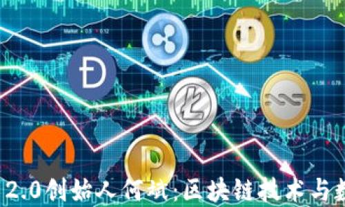 专访TokenIM 2.0创始人何斌:区块链技术与数字资产的未来
