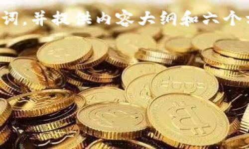 在您提出的请求中,涉及到一个复杂且内容丰富的文章,我将为您设计一个、关键词,并提供内容大纲和六个相关问题。请注意,这里提供的是一种示例结构,您可以根据自己的需求进行调整。
### 和关键词
如何提高网站排名:详细技巧与策略
