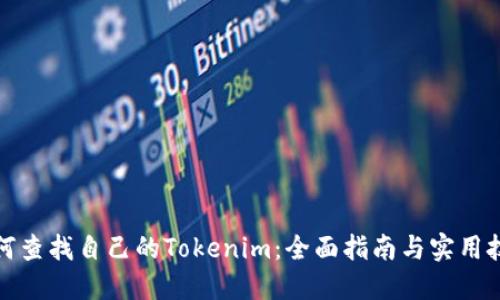 如何查找自己的Tokenim:全面指南与实用技巧