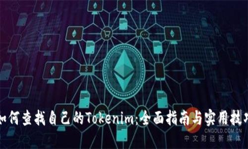如何查找自己的Tokenim:全面指南与实用技巧