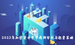 2023年加密货币牛市周期分析与投资策略