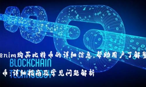 意图
通过提供有关如何使用Tokenim购买比特币的详细信息,帮助用户了解整个过程并解决他们的疑问。
如何通过Tokenim购买比特币:详细指南及常见问题解析