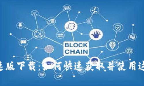 Tokenim极速版下载:如何快速获取并使用这款热门工具