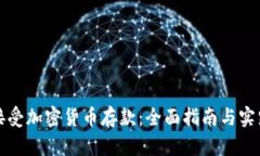 如何接受加密货币存款:全面指南与实践技巧