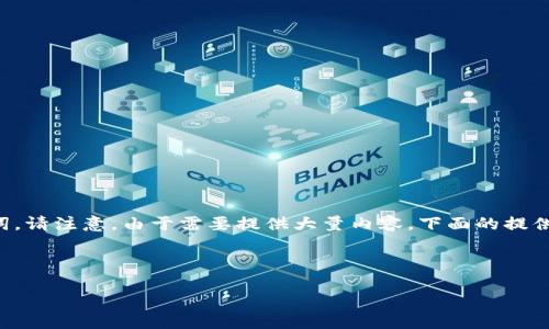 为了针对“tokenim2.0中eth 地址”这个主题,您可以使用以下的和相关关键词。请注意,由于需要提供大量内容,下面的提供将包含一个大纲,问题和基本的内容结构,具体的内容部分我将给出部分示例。
的
如何在Tokenim2.0中找到您的ETH地址