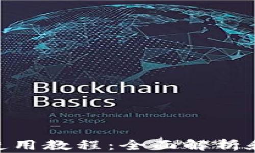 Tokenim使用教程:全面解析和实用指南