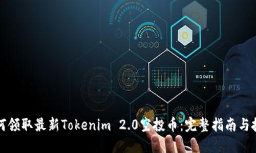 如何领取最新Tokenim 2.0空投币:完整指南与技巧