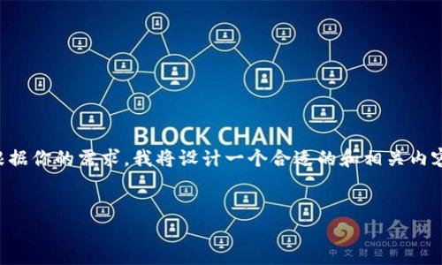 在这里，我能帮助你理解“tokenim”的用法。请根据你的需求，我将设计一个合适的和相关内容大纲。以下是我为你的要求提供的建议和内容。


如何有效使用Tokenim进行加密货币投资