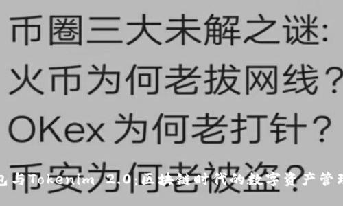 TP钱包与Tokenim 2.0:区块链时代的数字资产管理选择