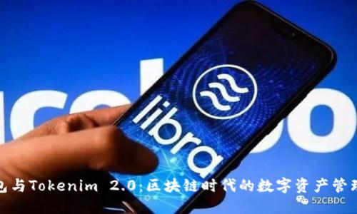TP钱包与Tokenim 2.0:区块链时代的数字资产管理选择