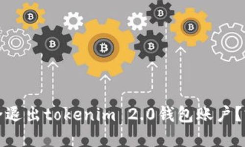 如何安全退出tokenim 2.0钱包账户?完整指南