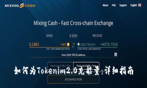 如何为Tokenim2.0充能量:详细指南