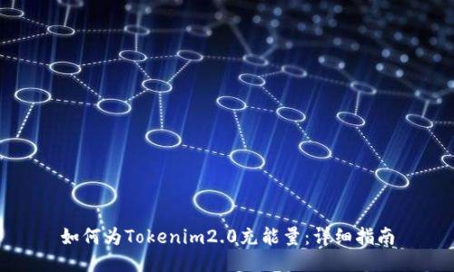 如何为Tokenim2.0充能量:详细指南