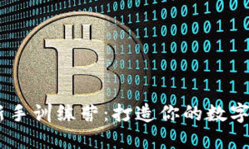 Tokenim2.0新手训练营:打造你的数字资产投资之旅