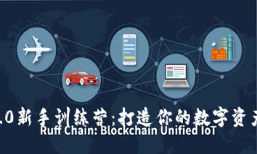 Tokenim2.0新手训练营:打造你的数字资产投资之旅