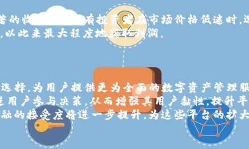 

lackbear通过TokenIM2.0挖掘Sushi的最佳策略与指南/lackbear
```

关键词

keywordsTokenIM2.0,Sushi,挖掘,区块链/keywords
```

### 内容主体大纲

1. **引言**
   - 介绍TokenIM2.0及其特色
   - Sushi在区块链生态中的角色

2. **TokenIM2.0的概述**
   - TokenIM2.0的功能与特点
   - 如何使用TokenIM2.0进行挖掘

3. **Sushi的生态系统**
   - Sushi的基本概念与发展历程
   - Sushi在去中心化金融（DeFi）中的应用

4. **如何通过TokenIM2.0挖掘Sushi**
   - 具体操作步骤
   - 需要注意的事项

5. **挖掘Sushi的收益与风险分析**
   - 收益计算方式
   - 可能面临的风险及应对策略

6. **成功的案例分析**
   - 通过TokenIM2.0成功挖掘Sushi的案例
   - 成功人士分享的经验教训

7. **未来展望与总结**
   - TokenIM2.0与Sushi未来的发展趋势
   - 总结与个人建议

### 内容主体（示例段落）

#### 引言
在数字资产投资的浪潮中，挖掘加密货币已经成为许多投资者的首选。而随着区块链技术的不断演进，新的挖掘工具和平台层出不穷。在众多选择中，TokenIM2.0因其易用性与强大功能而脱颖而出。本文将围绕TokenIM2.0如何用于挖掘Sushi进行深入探讨。

#### TokenIM2.0的概述
TokenIM2.0是一款集资金管理、交易及流动性挖掘于一体的数字资产管理工具。其致力于提供用户友好的界面和高效的功能，使无论新手及专业投资者都能够轻松操作。在挖掘Sushi方面，TokenIM2.0提供了多种策略和选项，让用户能够根据个人需求挖掘效率。

#### Sushi的生态系统
Sushi是一个去中心化的交易平台，它的主要目标是为用户提供安全、高效的交易体验。自2020年创建以来，Sushi迅速成长为DeFi领域中的重要组成部分，以其独特的社区治理机制和流动性挖掘方案吸引了大量用户。此外，Sushi还提供了许多创新的产品，如借贷、保险和衍生品，为投资者提供了丰富的选择。

### 问题与详细介绍

#### 问题1: TokenIM2.0是什么？它的功能和特点有哪些？
TokenIM2.0是一个集成化的数字资产管理平台，旨在满足用户在数字货币投资中的多元化需求。其主要功能包括资产管理、交易及流动性挖掘。TokenIM2.0的用户界面友好，操作简单，适合不同层次的用户使用。它还支持多种区块链资产的管理，极大地方便了投资者对资产的布局和管理。
除了基本功能，TokenIM2.0还具备一些独特的特点。例如，它提供实时市场数据分析，帮助用户在合适的时机做出交易决策。此外，TokenIM2.0提供了多种挖掘策略，用户可以选择最适合自己的交易方式，从而获得最佳收益。
安全性也是TokenIM2.0的一大亮点。在区块链领域，安全性永远是用户最为关注的问题之一。TokenIM2.0采用了多重安全机制，保障用户资产的安全，防止黑客攻击和数据泄露。

#### 问题2: 如何使用TokenIM2.0进行Sushi的挖掘？
使用TokenIM2.0进行Sushi挖掘的过程相对简单，但需要用户按照一定的步骤进行操作。首先，用户需要注册并验证TokenIM2.0账户，然后连接自己所持有的钱包，将资产转入平台中。
一旦完成了资金的转移，用户可以在平台上选择“挖掘”选项，并选择Sushi作为目标资产。在此过程中，用户需要选择合适的流动性池，并可以设定挖掘策略，如收益再投资或稳定收益提取。
在挖掘过程中，用户还需定期检查市场情况，以调整策略，确保获得最佳收益。此外，TokenIM2.0也提供了数据分析工具，帮助用户监测挖掘的表现与收益情况。

#### 问题3: Sushi的挖掘收益水平如何？
Sushi的挖掘收益主要取决于多个因素，包括市场价格、流动性池的供求关系、用户的挖掘策略等。一般来说，挖掘收益的计算是基于用户投入的资金和流动性池的整体收益率。
在市场行情较好的情况下，用户的收益会显著提升。用户可以通过选择高收益的流动性池来提高收益水平，但此时也要承担相应的风险，比如价格波动和信息不对称导致的损失。
因此，挖掘收益虽然可以带来可观的回报，但用户需要根据自身的风险承受能力进行投资决策，选择合适的策略。

#### 问题4: 挖掘Sushi时需要注意哪些风险？
在挖掘Sushi的过程中，有几种风险用户需要特别注意。首先是市场风险，即价格波动带来的风险。加密货币市场具有较高的波动性，因此用户在进行挖掘时，可能面临资产价值迅速下跌的情况。
其次是智能合约风险。用户在挖掘时常常需要与智能合约进行交互，而任何代码错误或漏洞都可能导致资产损失。因此，选择有良好声誉和审计的智能合约平台是非常重要的。
此外，流动性风险同样不可忽视。在某些情况下，用户可能难以以合理的价格快速卖出其持有的Sushi，影响投资的流动性。用户需要根据市场行情和流动性状况调整自己的投资组合。

#### 问题5: 有哪些成功的案例可以参考？
在TokenIM2.0和Sushi的社区中，有很多成功的案例可以作为借鉴。一些投资者通过深入研究市场和灵活调整挖掘策略，获得了显著的收益。例如，有投资者在市场价格低迷时，选择了增加投资，从而在市场回暖时迅速实现了收益。
还有一些用户分享了他们使用各种数据分析工具来监测市场和挖掘表现的经验。他们通常会根据实时数据来调整流动性池的选择，以此来最大程度地获取利润。
这些成功案例为新手提供了有效的参考，借鉴他们的经验与策略，可以帮助用户更好地进行投资决策。

#### 问题6: TokenIM2.0与Sushi的未来发展趋势如何？
随着区块链技术的不断进步，TokenIM2.0和Sushi都面临着新的发展机遇。TokenIM2.0可能会扩展其功能，增加更多的投资工具和选择，为用户提供更为全面的数字资产管理服务。用户定制化的需求也将推动平台不断创新，以满足不同投资者的需求。
Sushi则有可能继续拓展其生态系统，引入更多的去中心化金融产品和服务，比如借贷、保险等。同时，Sushi的社区治理机制也将促进用户参与决策，从而增强其用户黏性，提升平台的竞争力。
未来，TokenIM2.0与Sushi的结合预计将带来更多的投资机会，用户可以通过这些创新产品获得更多收益。同时，市场对去中心化金融的接受度将进一步提升，为这些平台的扩大化发展奠定基础。

### 结尾
总之，通过TokenIM2.0挖掘Sushi是一个具有潜力的投资策略。用户应不断学习与调整，结合市场变化制定合适的挖掘方法，以此在不断变化的加密货币市场中获取最大的收益。