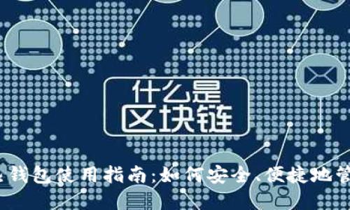 Tokenim 2.0 热钱包使用指南:如何安全、便捷地管理你的数字资产