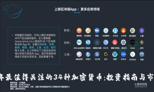 2023年最值得关注的34种加密货币:投资指南与市场分析