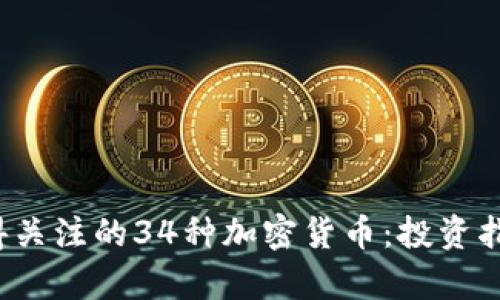 2023年最值得关注的34种加密货币:投资指南与市场分析