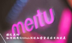 接近且的如何利用GitHub促进加密货币项目的发展