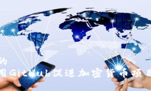 接近且的
如何利用GitHub促进加密货币项目的发展