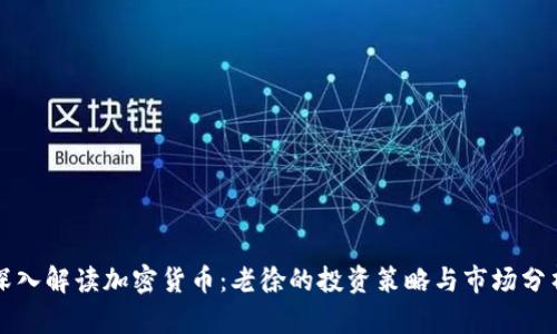 深入解读加密货币:老徐的投资策略与市场分析