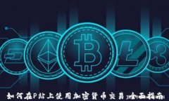如何在P站上使用加密货币交易:全面指南