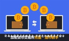 济南加密货币索赔平台：保护您的数字资产安全