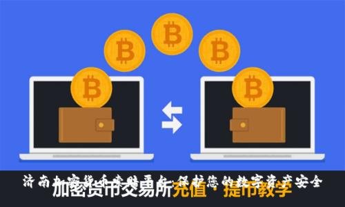 济南加密货币索赔平台:保护您的数字资产安全