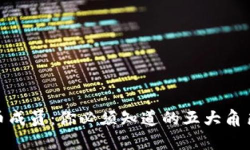 加密货币成员:你必须知道的五大角色与影响