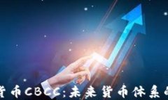央行加密货币CBCC：未来货币体系的关键转型