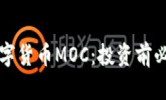 详解加密数字货币MOC：投资前必知的关键点