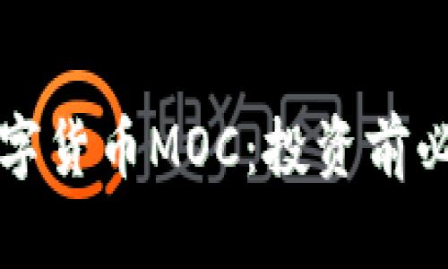 详解加密数字货币MOC:投资前必知的关键点