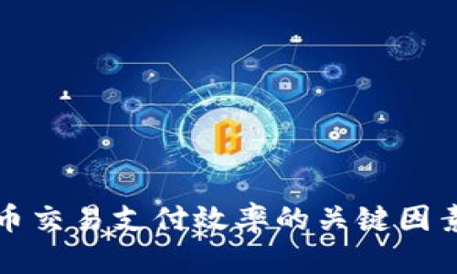 提升加密货币交易支付效率的关键因素与实践指南
