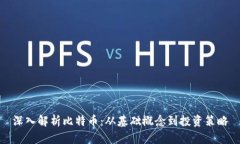 深入解析比特币：从基础概念到投资策略