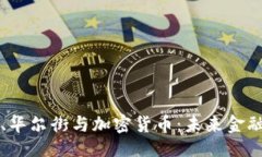 ```xml纳斯达克、华尔街与加密货币：未来金融的