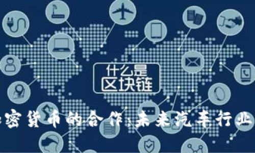 丰田与加密货币的合作:未来汽车行业的新机遇