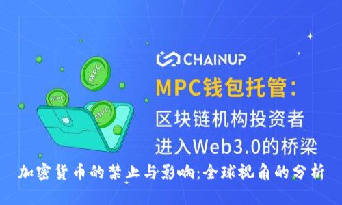 加密货币的禁止与影响:全球视角的分析