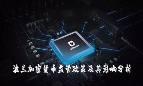 波兰加密货币监管政策及其影响分析