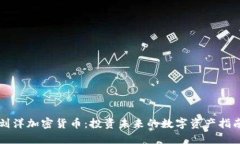 刘洋加密货币:投资未来的数字资产指南