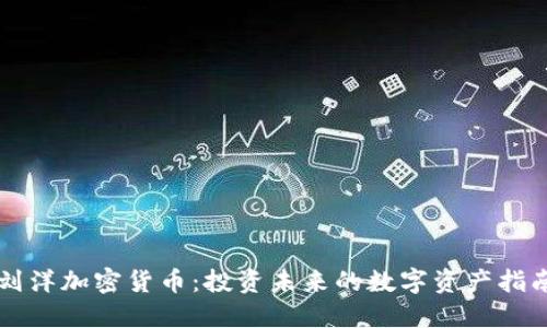 刘洋加密货币:投资未来的数字资产指南