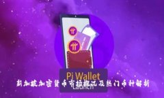 新加坡加密货币市场概况及热门币种解析