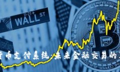 银行加密货币支付系统:未来金融交易的革命性