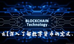 加密货币是什么？深入了解数字货币的定义、类