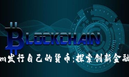 Tokenim发行自己的货币:探索创新金融的未来