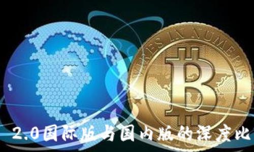 Tokenim 2.0国际版与国内版的深度比较与分析