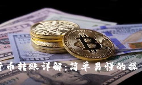 加密货币转账详解：简单易懂的操作指南