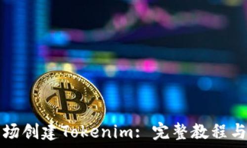 如何在波场创建Tokenim: 完整教程与最佳实践